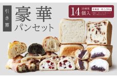 【引き算】 豪華パンセット 10種 14個入 国産小麦100％