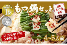 もつ鍋 セット 4～5人前 塩とんこつ 【陽はまたのぼる】