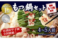 もつ鍋セット 伝統の醤油 4～5人前【陽はまたのぼる】