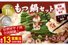 【13営業日以内発送】もつ鍋 セット 4～5人前 (こってり味噌)【陽はまたのぼる】