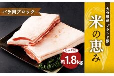 大分県産ブランド豚 奥豊後豚（米の恵み） バラ肉ブロック 1.8kg (1.8kg×1) 豚肉 豚バラ
