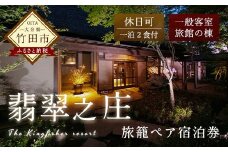 【休日可】旅籠ペア宿泊券 1泊2食付 2名様 宿房翡翠之庄 旅籠の棟
