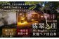 【休日可】旅籠ペア宿泊券 1泊2食付 2名様 宿房翡翠之庄 旅籠の棟