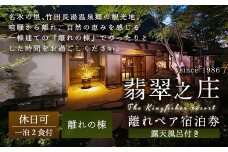 【休日可】露天風呂付き 離れペア宿泊券 1泊2食付 2名様 宿房翡翠之庄 離れの棟