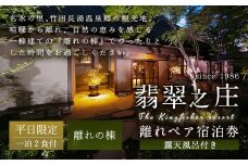 【平日】露天風呂付き 離れペア宿泊券 1泊2食付 2名様 宿房翡翠之庄 離れの棟