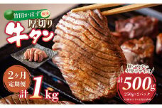 【2ヶ月定期便】竹田かぼす 厚切り牛タン 250g×2パック （約500g） 小分け 500g×2回 合計約1kg