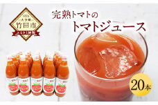 トマトジュース20本セット 1箱