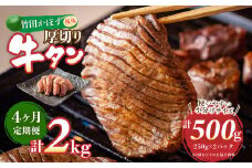 【4ヶ月定期便】竹田かぼす 厚切り牛タン 250g×2パック （約500g） 小分け 500g×4回 合計約2kg