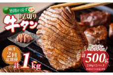 【隔月2回定期便】竹田かぼす 厚切り牛タン 250g×2パック （約500g） 小分け 500g×2回 合計約1kg