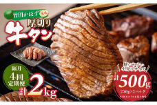 【隔月4回定期便】竹田かぼす 厚切り牛タン 250g×2パック （約500g） 小分け 500g×4回 合計約2kg