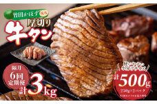 【隔月6回定期便】竹田かぼす 厚切り牛タン 250g×2パック （約500g） 小分け 500g×6回 合計約3kg