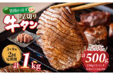 【3ヶ月毎2回定期便】竹田かぼす 厚切り牛タン 250g×2パック （約500g） 小分け 500g×2回 合計約1kg