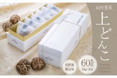 FHJ20 山の宝石 上どんこ 約60g 10g×6袋