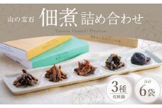 FHS15 山の宝石 佃煮 3箱セット 各約100g 計約300g