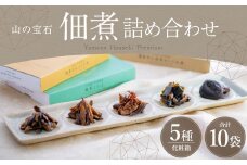FHS22 山の宝石 佃煮 5箱セット 5種 計約520g