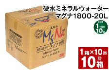 【1ヶ月毎10回定期便】硬水ミネラルウォーターマグナ1800 20L コック付き 計10箱 （1箱×10回） 水 飲料 長湯温泉水