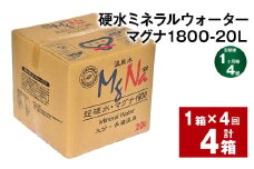 【1ヶ月毎4回定期便】硬水ミネラルウォーターマグナ1800 20L コック付き 計4箱 （1箱×4回） 水 飲料 長湯温泉水