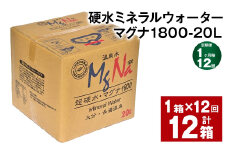 【1ヶ月毎12回定期便】硬水ミネラルウォーターマグナ1800 20L コック付き 計12箱 （1箱×12回） 水 飲料 長湯温泉水