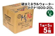【1ヶ月毎5回定期便】硬水ミネラルウォーターマグナ1800 20L コック付き 計5箱 （1箱×5回） 水 飲料 長湯温泉水