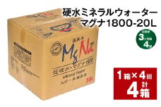 【3ヶ月毎4回定期便】硬水ミネラルウォーターマグナ1800 20L コック付き 計4箱 （1箱×4回） 水 飲料 長湯温泉水