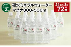 【1ヶ月毎3回定期便】 硬水ミネラルウォーターマグナ300 500ml 計72本 （24本×3回） 水 飲料 長湯温泉水 竹田湧水