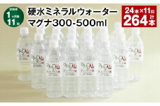 【1ヶ月毎11回定期便】 硬水ミネラルウォーターマグナ300 500ml 計264本 （24本×11回） 水 飲料 長湯温泉水 竹田湧水