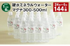 【1ヶ月毎6回定期便】 硬水ミネラルウォーターマグナ300 500ml 計144本 （24本×6回） 水 飲料 長湯温泉水 竹田湧水