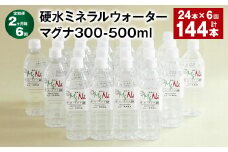 【2ヶ月毎6回定期便】 硬水ミネラルウォーターマグナ300 500ml 計144本 （24本×6回） 水 飲料 長湯温泉水 竹田湧水