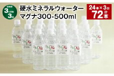 【3ヶ月毎3回定期便】 硬水ミネラルウォーターマグナ300 500ml 計72本 （24本×3回） 水 飲料 長湯温泉水 竹田湧水