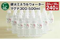 【1ヶ月毎10回定期便】 硬水ミネラルウォーターマグナ300 500ml 計240本 （24本×10回） 水 飲料 長湯温泉水 竹田湧水
