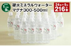 【1ヶ月毎9回定期便】 硬水ミネラルウォーターマグナ300 500ml 計216本 （24本×9回） 水 飲料 長湯温泉水 竹田湧水