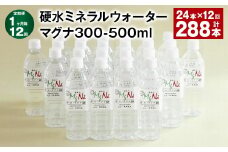 【1ヶ月毎12回定期便】 硬水ミネラルウォーターマグナ300 500ml 計288本 （24本×12回） 水 飲料 長湯温泉水 竹田湧水