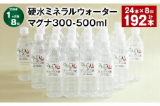 【1ヶ月毎8回定期便】 硬水ミネラルウォーターマグナ300 500ml 計192本 （24本×8回） 水 飲料 長湯温泉水 竹田湧水