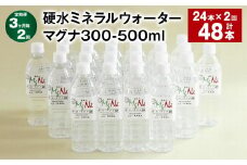 【3ヶ月毎2回定期便】 硬水ミネラルウォーターマグナ300 500ml 計48本 （24本×2回） 水 飲料 長湯温泉水 竹田湧水
