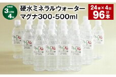 【3ヶ月毎4回定期便】 硬水ミネラルウォーターマグナ300 500ml 計96本 （24本×4回） 水 飲料 長湯温泉水 竹田湧水