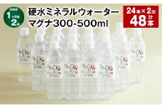 【1ヶ月毎2回定期便】 硬水ミネラルウォーターマグナ300 500ml 計48本 （24本×2回） 水 飲料 長湯温泉水 竹田湧水