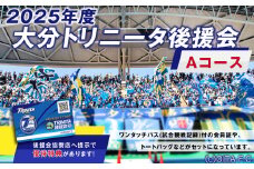 【2025年】 大分トリニータ後援会 Aコース 特典付き 会員証 チケット
