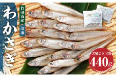 【竹田市産】 冷凍 わかさぎ 220g×2袋 計440g 約50匹 ワカサギ