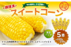 旬の美味しさを手軽に 調理済とうもろこし 5本（約220g～250g）