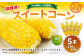 旬の美味しさを手軽に 調理済とうもろこし 5本（約220g-250g）