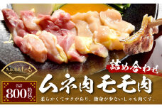 久住高原 しゃも ムネ肉 モモ肉 詰め合わせ 4パック 計約800g