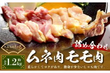 久住高原 しゃも ムネ肉 モモ肉 詰め合わせ 6パック 計約1.2kg
