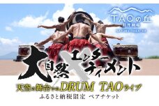【野外劇場TAOの丘】ふるさと納税限定 ペアチケット！！ 【2025年公演チケットお申込日より順次発送】