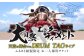 【野外劇場TAOの丘】 ふるさと納税限定 チケット 1名様分！！ 【2025年公演チケットお申込日より順次発送】