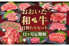 【12ヶ月定期便】毎月替わるおおいた和牛セット！12ヶ月おおいた和牛月替わり 計約4.8kg
