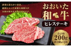 おおいた和牛 ヒレステーキ 約200g（約100g×2） ステーキソース付き