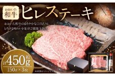 おおいた和牛 ヒレ ステーキ セット （約150g×3枚） ステーキソース付き