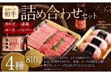 おおいた和牛 詰め合わせ セット （合計約 810g ）つけダレ付