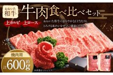 おおいた和牛 焼肉 にピッタリ！ 牛肉 の 食べ比べ セットA（ 上カルビ & 上ロース）（合計約 600g ）3～4人前