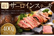 おおいた和牛 サーロインステーキ （約 200g × 2枚 ） 